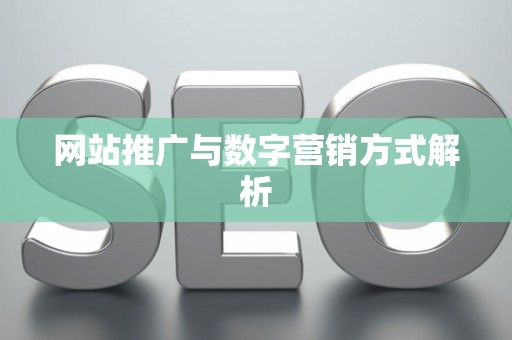 网站推广与数字营销方式解析
